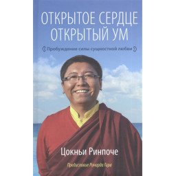 Открытое сердце. Открытый ум. Цокньи Р.
