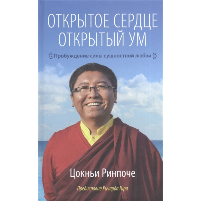 Відкрите серце. Відкритий розум. Цокньі Р.