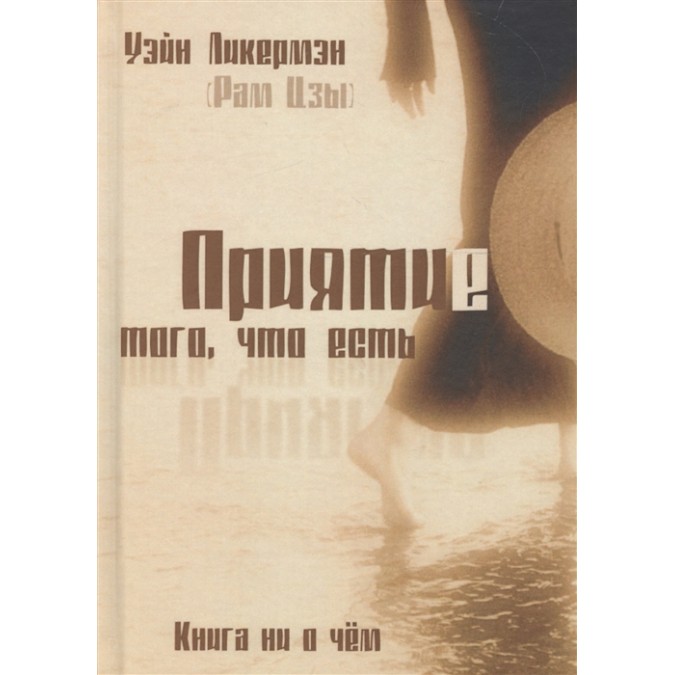 Книга - Прийняття того, що є. Книга ні про що. Лікермен У.