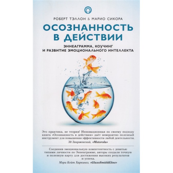 Книга - Усвідомленість в дії. Еннеаграма, коучинг і розвиток емоційного інтелекту. Теллон Р., Сікора М.