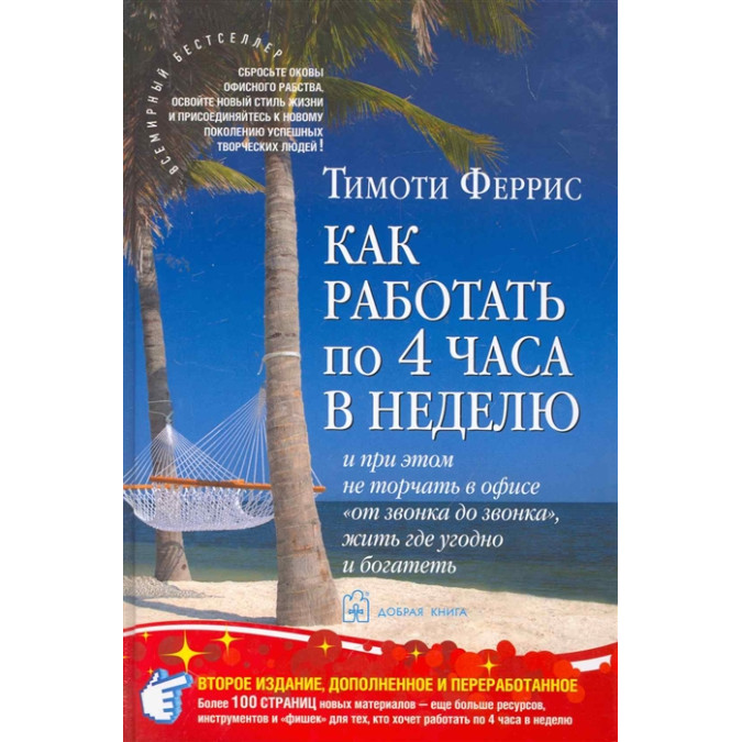 Як працювати по чотири години на тиждень. Ферріс Т.