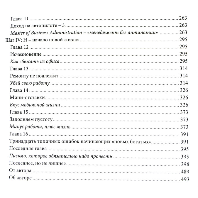 Як працювати по чотири години на тиждень. Ферріс Т.