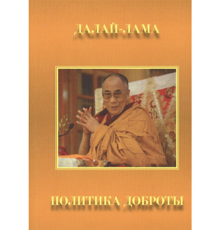 Политика доброты. Далай-лама