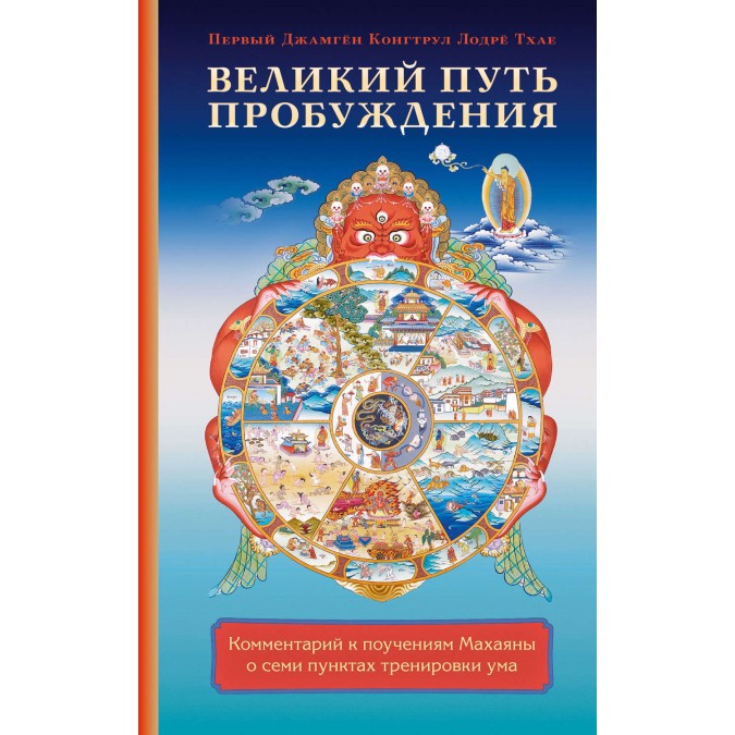 Книга - Великий путь пробуждения. Комментарий к поучениям Махаяны о семи пунктах тренировки ума. Первый Джамген Конгтрул Лодре Тхае