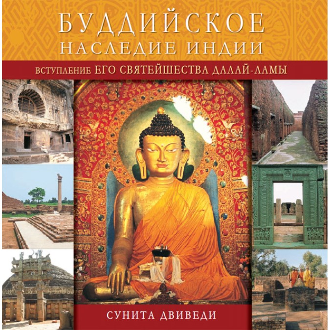 Книга - Буддийское наследие Индии. Паломничество по буддийским святым местам  (цветные иллюстрации)