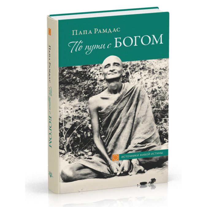 Книга - По пути с БОГОМ. В поисках Бога. В видении Бога. Папа Рамдас