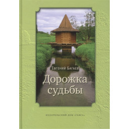 Доріжка долі. Багаев Е.