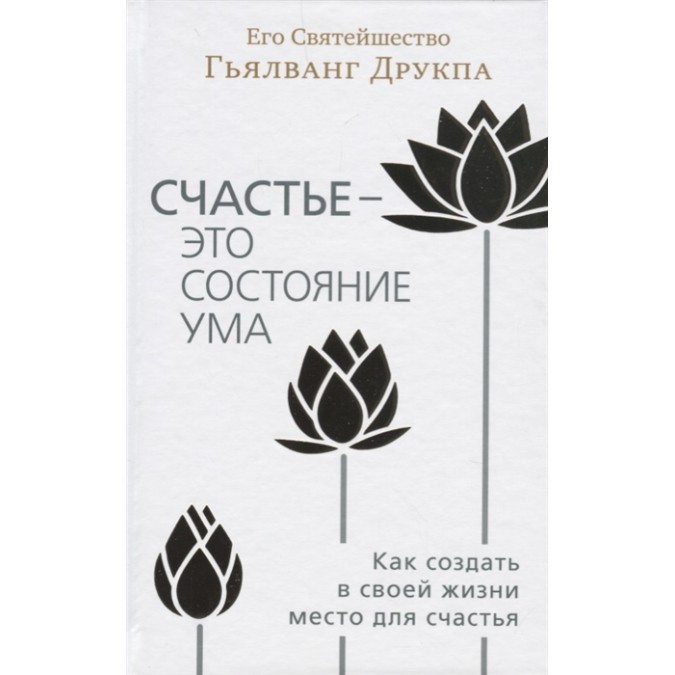 Книга - Щастя - це стан розуму. Як створити в своєму житті місце для щастя. Друкпа Г.