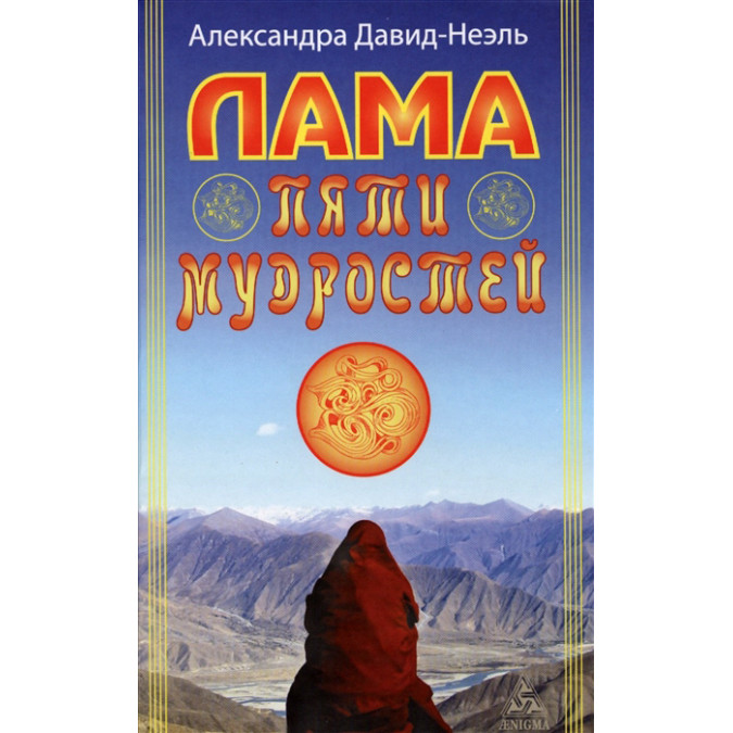 Лама пяти мудростей. Давид-Неэль А.