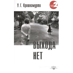 Выхода нет. Кришнамурти У.
