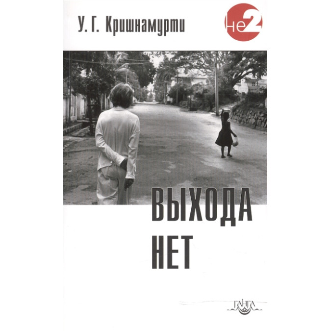 Выхода нет. Кришнамурти У.