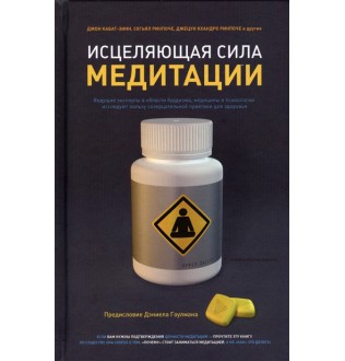 Исцеляющая сила медитации. Кабат-Зинн Дж., Согьял, Кхандро Дж.