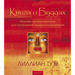 Книга о Буддах. Лиллиан Ту