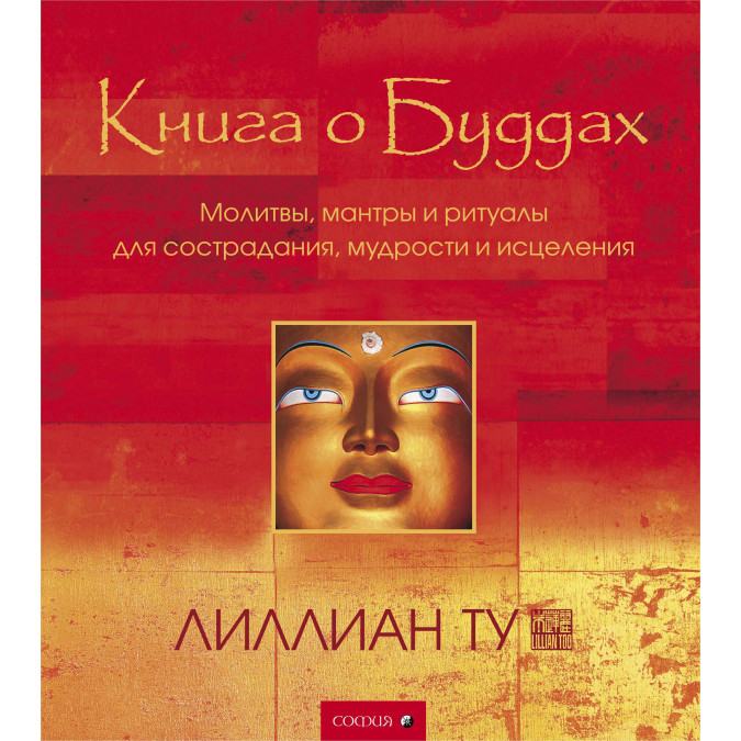 Книга о Буддах. Лиллиан Ту