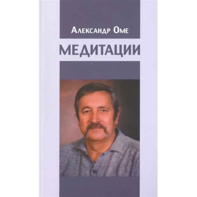 Медитации. Оме А.
