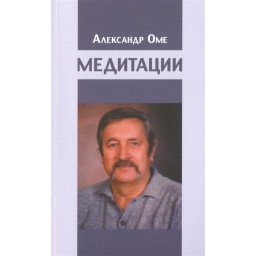 Медитации. Оме А.