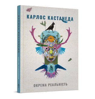 Окрема реальність. Продовження бесід з доном Хуаном. Кастанеда К.