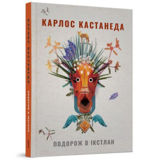 Подорож в Iкстлан. Кастанеда К.