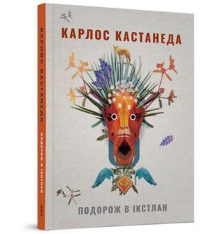 Подорож в Iкстлан. Кастанеда К.