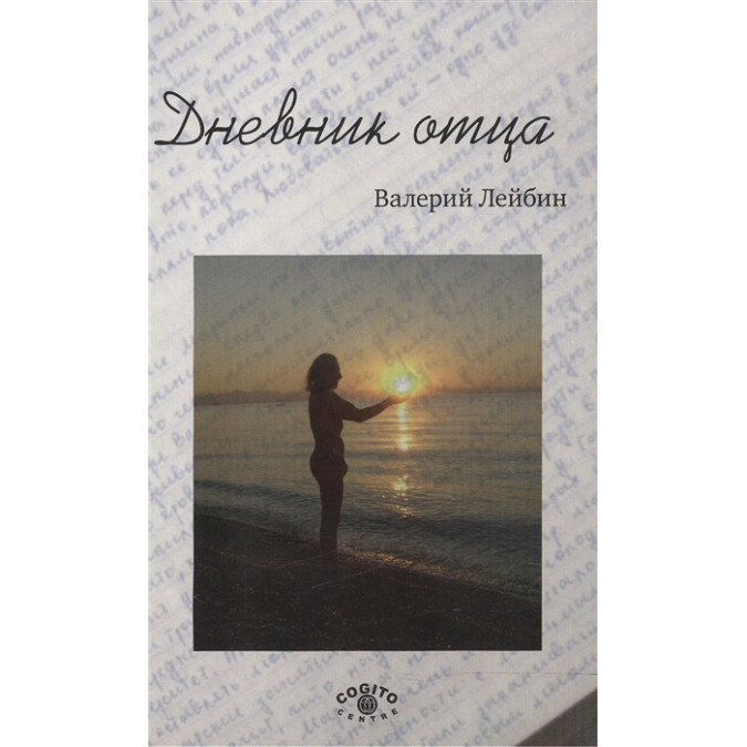 Дневник отца. Лейбин В.