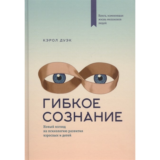 Книга - Гнучка свідомість. Новий погляд на психологію розвитку дорослих і дітей. Дуек К.
