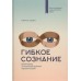 Книга - Гнучка свідомість. Новий погляд на психологію розвитку дорослих і дітей. Дуек К.