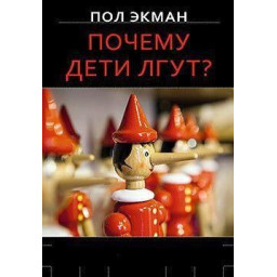 Чому діти брешуть? Екман П.