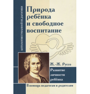 Природа ребенка и свободное воспитание. Развитие личности ребенка. Руссо Ж.-Ж.