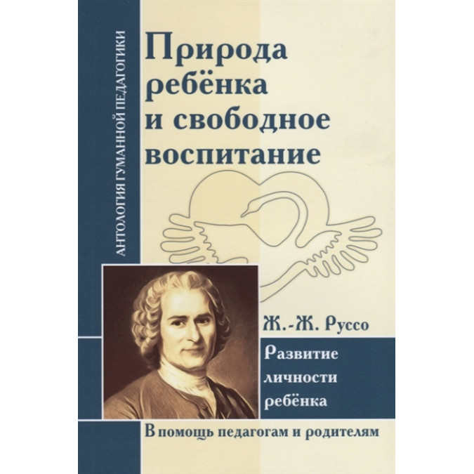 Природа ребенка и свободное воспитание. Развитие личности ребенка. Руссо Ж.-Ж.