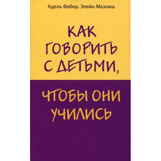 Как говорить с детьми, чтобы они учились. Фабер А., Мазлиш Э.