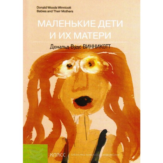 Книга - Маленькие дети и их матери. Винникотт Д.