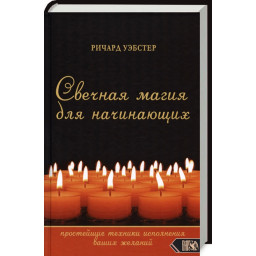 Книга Свічкова магія для початківців: найпростіші техніки виконання ваших бажань. Уебстер Р.