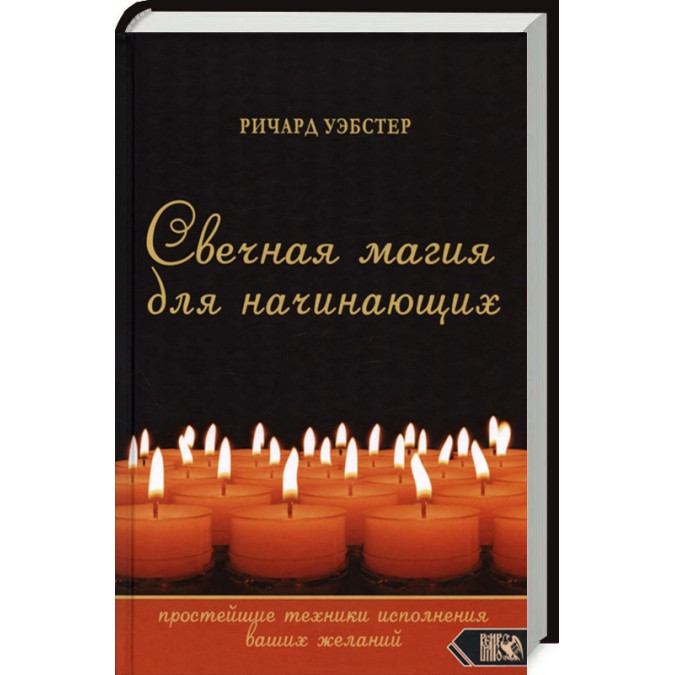Книга Свечная магия для начинающих: простейшие техники исполнения ваших желаний. Уэбстер Р.