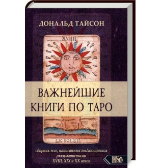Найважливіші книги по Таро. Дональд Тайсон