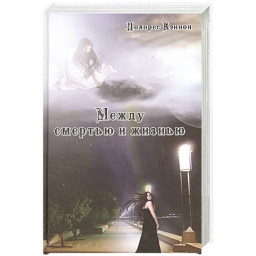 Книга Між смертю і життям. Кеннон Д.