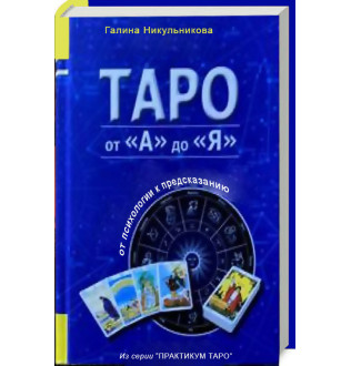 Книга Таро от А до Я. Никульникова Г.