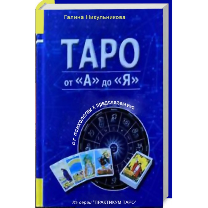 Книга - Таро від А до Я. Нікульнікова Галина