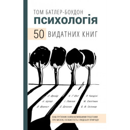 Книга Психологія. 50 видатних книг. Ваш путівник найважливішими роботами про мозок, особистість і людську природу. Батлер-Боудон Т.