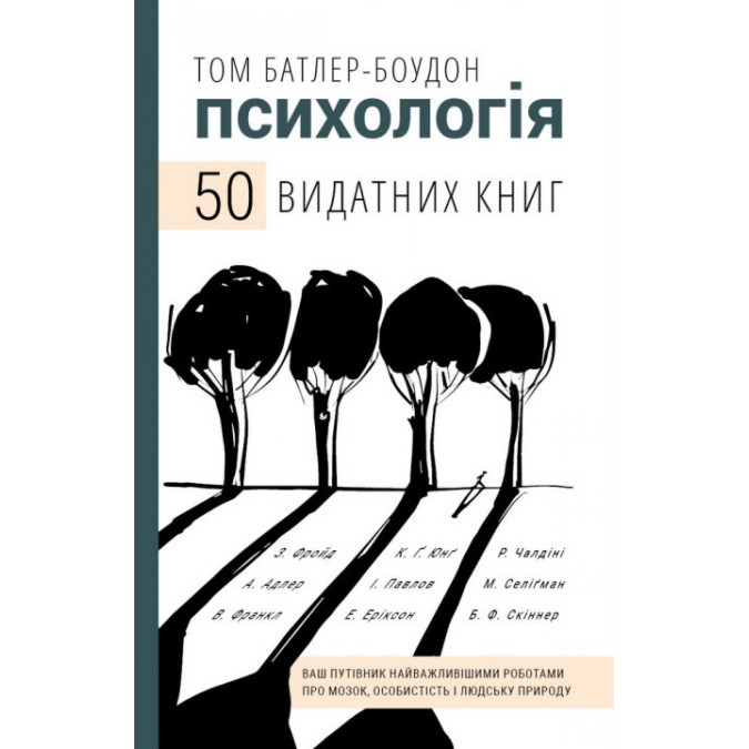 Книга - Психологія. 50 видатних книг. Ваш путівник найважливішими роботами про мозок, особистість і людську природу | Том Батлер-Боудон