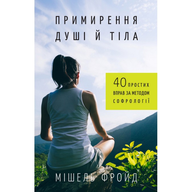 Книга - Примирення душі й тіла. 40 простих вправ за методом софрології | Мішель Фройд
