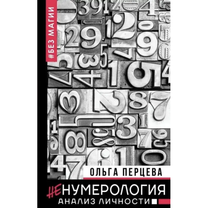неНумерология. Анализ личности без магии. Перцева О.