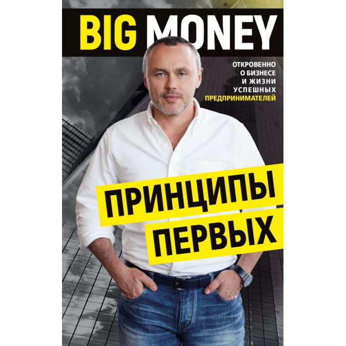 Книга - BIG MONEY. Принципи перших. Відверто про бізнес і життя успішних підприємців | Євген Черняк