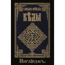 Слов'яно-Арійські веди. Книга 3. (частина 1 + 2) Інгліізм