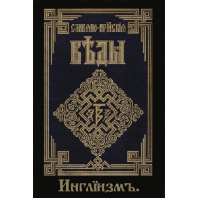 Словяно-Арійські веди. Книга 3. (частина 1 + 2) Інгліізм