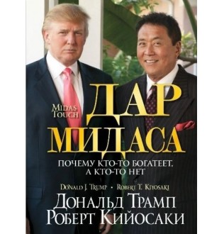 Дар Мідаса . Трамп Д., Кіосакі Р.