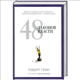 48 законів влади. Грін Р.