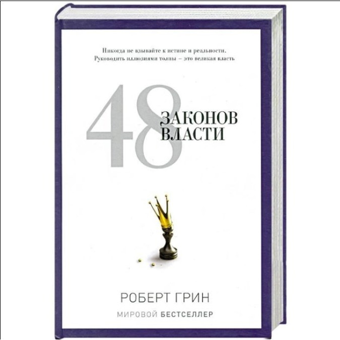 48 законів влади. Грін Р.