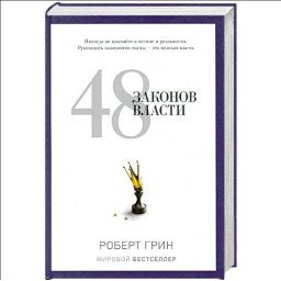 48 законів влади. Грін Р.