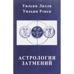 Астрологія затемнень. Ліллі У., Ремсі К.