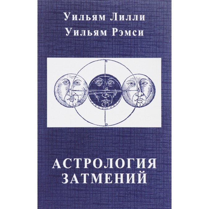 Астрологія затемнень. Ліллі У., Ремсі К.